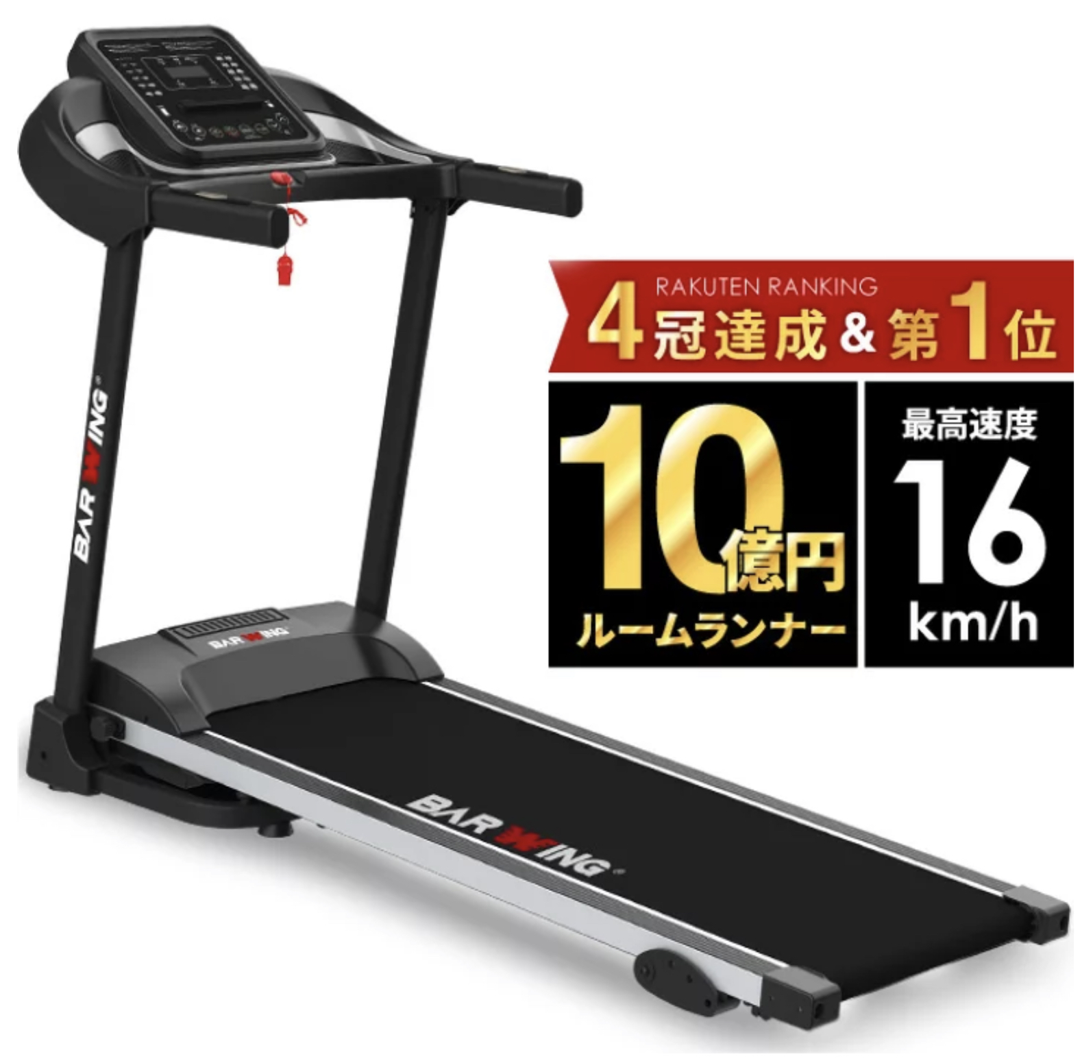 手数料安い 【トミー】BARWING ランニングマシン BW-SRM16